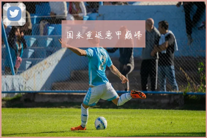 国米重返意甲巅峰