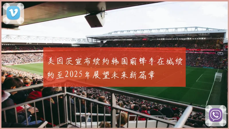 美因茨宣布续约韩国前锋李在城续约至2025年展望未来新篇章